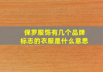 保罗服饰有几个品牌标志的衣服是什么意思