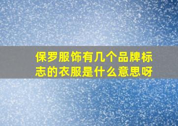 保罗服饰有几个品牌标志的衣服是什么意思呀