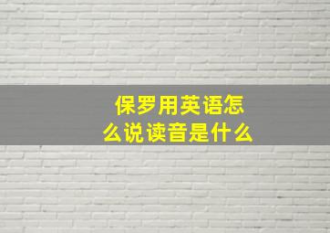 保罗用英语怎么说读音是什么