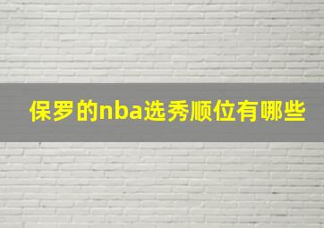 保罗的nba选秀顺位有哪些