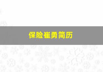 保险崔勇简历