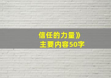 信任的力量》主要内容50字