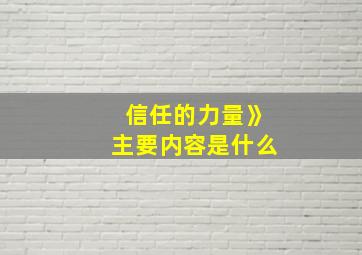 信任的力量》主要内容是什么