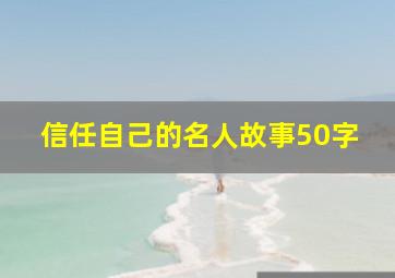 信任自己的名人故事50字