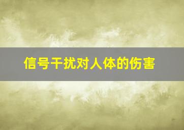 信号干扰对人体的伤害