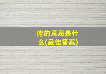 俯的意思是什么(最佳答案)