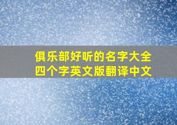 俱乐部好听的名字大全四个字英文版翻译中文