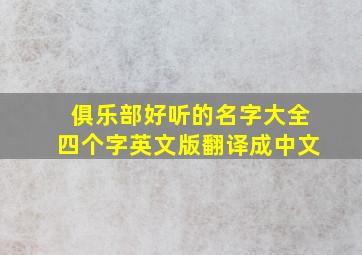 俱乐部好听的名字大全四个字英文版翻译成中文