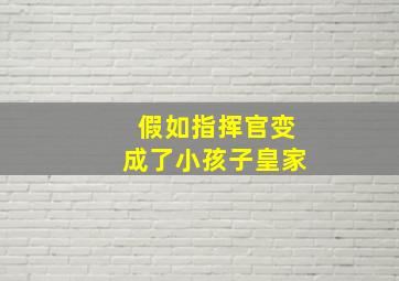 假如指挥官变成了小孩子皇家