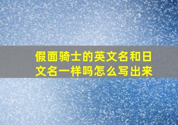 假面骑士的英文名和日文名一样吗怎么写出来