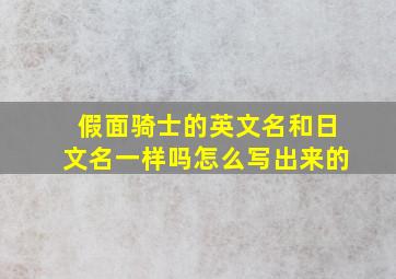 假面骑士的英文名和日文名一样吗怎么写出来的