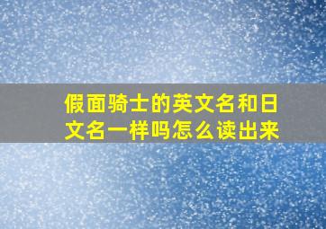 假面骑士的英文名和日文名一样吗怎么读出来