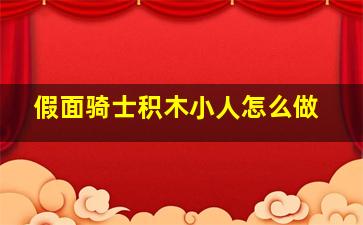 假面骑士积木小人怎么做