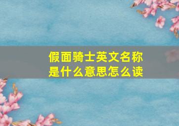 假面骑士英文名称是什么意思怎么读