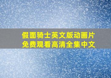 假面骑士英文版动画片免费观看高清全集中文