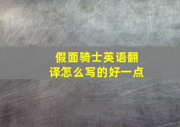 假面骑士英语翻译怎么写的好一点