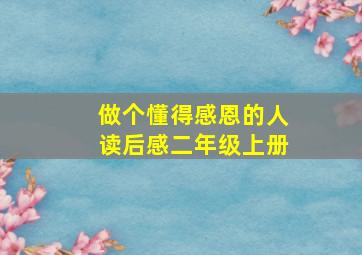 做个懂得感恩的人读后感二年级上册