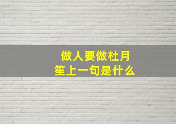 做人要做杜月笙上一句是什么