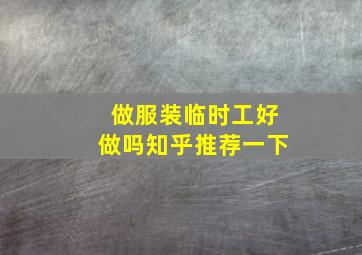 做服装临时工好做吗知乎推荐一下