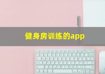 健身房训练的app