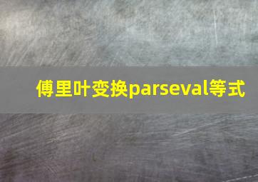 傅里叶变换parseval等式