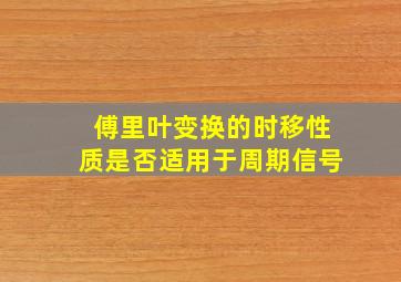 傅里叶变换的时移性质是否适用于周期信号