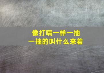 像打嗝一样一抽一抽的叫什么来着