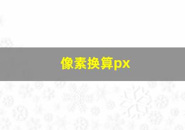 像素换算px