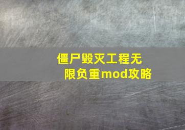 僵尸毁灭工程无限负重mod攻略