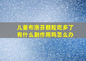 儿童布洛芬颗粒吃多了有什么副作用吗怎么办