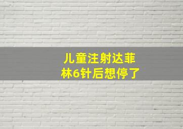 儿童注射达菲林6针后想停了