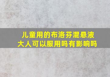 儿童用的布洛芬混悬液大人可以服用吗有影响吗