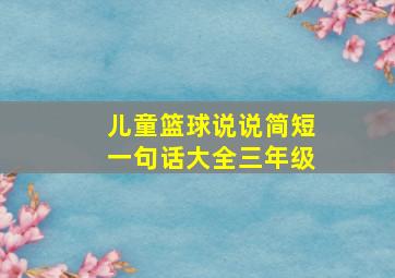 儿童篮球说说简短一句话大全三年级