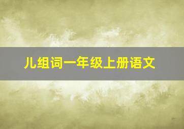 儿组词一年级上册语文