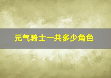 元气骑士一共多少角色