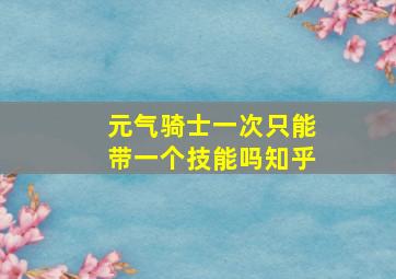 元气骑士一次只能带一个技能吗知乎