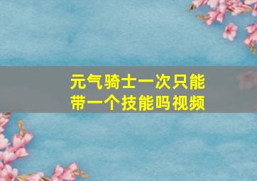 元气骑士一次只能带一个技能吗视频