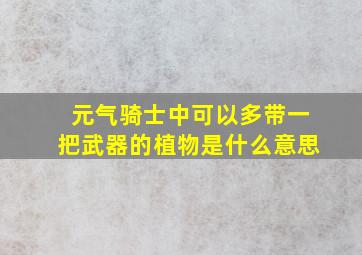 元气骑士中可以多带一把武器的植物是什么意思