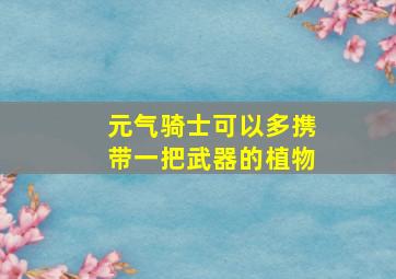 元气骑士可以多携带一把武器的植物