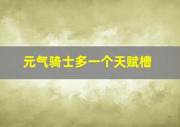 元气骑士多一个天赋槽