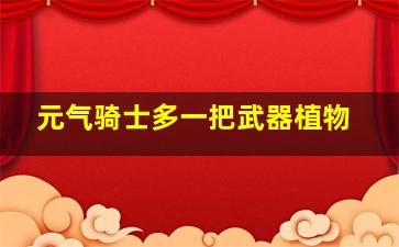 元气骑士多一把武器植物