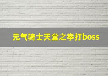 元气骑士天堂之拳打boss