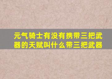 元气骑士有没有携带三把武器的天赋叫什么带三把武器