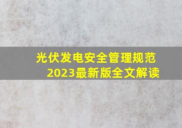 光伏发电安全管理规范2023最新版全文解读