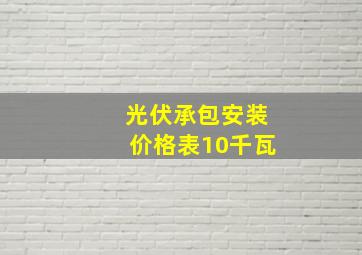 光伏承包安装价格表10千瓦