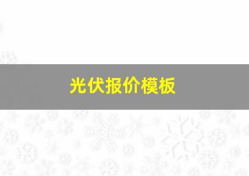 光伏报价模板