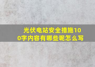 光伏电站安全措施100字内容有哪些呢怎么写