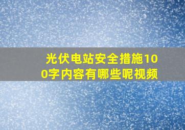 光伏电站安全措施100字内容有哪些呢视频