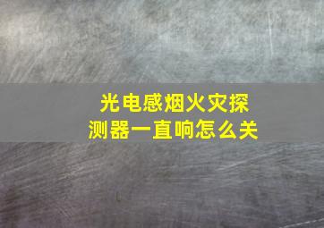 光电感烟火灾探测器一直响怎么关