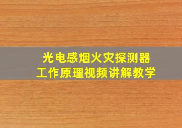 光电感烟火灾探测器工作原理视频讲解教学